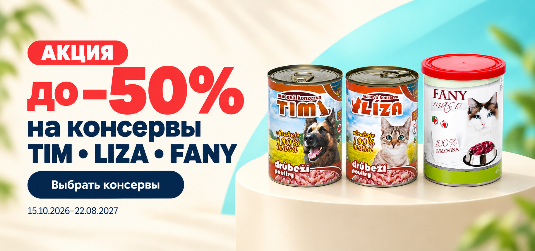Акция до −50% на консервы TIM, LIZA и FANY